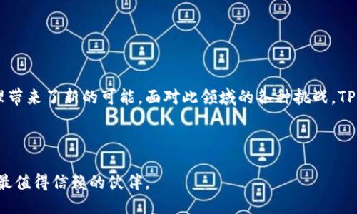 示例:
如何高效使用TPWallet DApp接口，实现无缝区块链交互

关键词:
TPWallet, DApp接口, 区块链交互/guanjianci

引言

在当前区块链技术蓬勃发展的时代，去中心化应用程序（DApp）已经成为区块链世界的重要组成部分。TPWallet作为一种新兴的数字货币钱包，支持多种区块链及其生态系统，为开发者提供了丰富的API接口，简化了DApp的开发和实现流程。本文将深入探讨TPWallet DApp接口的使用技巧与最佳实践，帮助开发者高效实现无缝区块链交互。


TPWallet接口概述

TPWallet DApp接口是一个用于与TPWallet钱包进行交互的API层，开发者可以利用该接口进行各种操作，例如数字资产的发送与接收、智能合约的调用、以及用户账户的管理等。TPWallet提供简单易用的RESTful接口，支持多种语言的调用，降低了开发门槛，并且增强了用户体验。


使用TPWallet DApp接口，开发者可以通过标准化的方法来实现对钱包功能的访问，支持异步和同步调用，为DApp的开发提供了极大的灵活性。同时，TPWallet的DApp接口文档提供了详细的示例和使用指南，为开发者提供了有效的参考资料。


TPWallet DApp接口的核心功能

TPWallet DApp接口的核心功能主要包括以下几个方面：
ul
    li用户账户管理：支持创建新用户账户、查询用户余额、修改用户设置等功能。/li
    li数字资产交易：支持转账、代币交换，甚至是NFT交易等。/li
    li智能合约交互：提供了简单的方法来调用和执行智能合约。/li
    li交易记录查询：可以实时查询用户的交易记录和状态。/li
/ul


使用TPWallet API的步骤

使用TPWallet DApp接口一般包括以下几个步骤：
ol
    li申请API密钥：前往TPWallet官方网站注册并申请API密钥，这是使用接口的前提。/li
    li查看接口文档：熟悉接口功能，了解如何进行调用，包括请求参数和返回格式。/li
    li编写代码：根据文档说明，结合自身应用的需求，编写相应的代码实现接口调用。/li
    li测试与上线：在测试环境中充分测试API的功能，确保没有bug后，将其应用到生产环境中。/li
/ol


问题一：TPWallet的安全性如何保障？

安全性是所有数字资产应用的首要考虑，尤其是在涉及资金转账时更是如此。TPWallet在安全性方面采取了多重防护措施。
ul
    li数据加密：所有通过TPWallet DApp接口传输的数据都使用加密技术，确保用户隐私和资产安全不受到威胁。/li
    li身份验证：API的调用需要使用API密钥，且有多重身份验证机制，以防止未经授权的访问。/li
    li异常监测：TPWallet实时监测API调用行为，对于可疑的交易进行警报和拦截，从而提高整体安全性。/li
/ul

此外，用户自身也应加强账户密码的管理，定期更新密码，并开启二次身份验证，进一步强化安全防护。



问题二：TPWallet支持哪些区块链平台？

TPWallet作为一个多功能的钱包，支持多种主流区块链平台，涵盖了以太坊、比特币、波场等众多区块链。这意味着用户可以在同一个平台内管理不同的数字资产，提升了资产管理的便利性。
ul
    li以太坊：用户可以通过TPWallet管理以太坊及其ERC-20代币，进行智能合约交互。/li
    li比特币：支持比特币的存储、接收与发送，确保用户能够轻松管理比特币资产。/li
    li波场：TPWallet还支持波场的TRC-20代币，这为用户提供了更多的交易选择。/li
/ul

通过支持多种区块链平台，TPWallet为用户提供了更为丰富的资产选择，更便于管理和使用。


问题三：如何TPWallet DApp的用户体验？

用户体验是影响DApp成败的关键因素之一。TPWallet DApp的用户体验可以从多个方面入手：
ul
    li简化操作流程：用户进行数字资产管理的时候，尽量减少不必要的步骤，增强直观性。/li
    li提供详细的操作指导：通过帮助中心、视频教程等形式提供用户所需的信息，帮助新用户快速上手。/li
    li提升界面的友好性：界面设计应简洁美观，色调搭配合理，确保用户在使用过程中不会产生视觉疲劳。/li
    li增强反馈机制：在用户操作后，及时提供有效的反馈信息，让用户知道操作是否成功。/li
/ul

通过以上多方面的，可以大大提升用户在使用TPWallet DApp时的整体体验，进而增加用户黏性。


问题四：面对NFT的流行，TPWallet如何应对？

近几年，NFT（非同质化代币）风靡全球，成为区块链领域的一大亮点。TPWallet作为一个全能钱包，也在积极布局NFT市场。
ul
    liNFT管理：用户可以通过TPWallet管理自己所持有的各类NFT，并便捷地进行交易。/li
    li市场整合：TPWallet针对NFT市场，整合各大平台的NFT信息，为用户提供全方位的信息查询与交易体验。/li
    li发掘创作者与艺术家：为NFT创作者提供支持，搭建一个更好的展示平台，吸引更多优质的NFT项目入驻。/li
/ul

TPWallet将继续关注NFT的动态，融入更多创新功能，助力用户享受数字艺术的魅力。


总结

TPWallet DApp接口为开发者提供了强大的工具，帮助他们顺利实现区块链交互。通过清晰的API文档与丰富的功能接口，TPWallet为数字资产管理带来了新的可能。面对此领域的各种挑战，TPWallet始终以用户为中心，致力于提升用户体验，确保安全性，逐步推动区块链技术的普及与发展。



未来，随着技术的不断更新与完善，相信TPWallet将会在区块链领域展现出更多的潜力与机遇。无论是开发者、用户还是投资者，TPWallet都将是您最值得信赖的伙伴。
