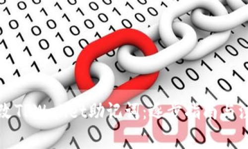 如何修改TPWallet助记词：逐步指南与注意事项