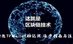 如何修改TPWallet助记词：逐步指南与注意事项