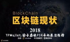 TPWallet：安全存放PIG币的最佳选择