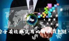 如何安全有效地使用比特币钱包进行交易