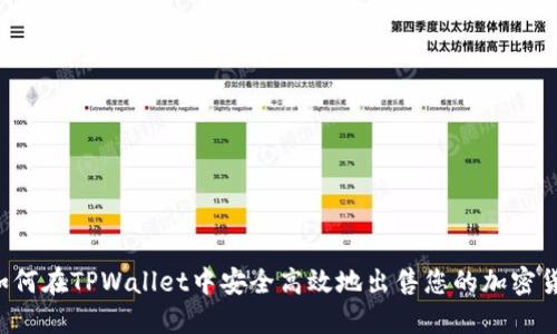  如何在TPWallet中安全高效地出售您的加密货币