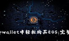  在tpwallet中轻松购买EOS：完整指南