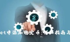 如何在TPWallet中添加稳定币：详细指南与常见问题