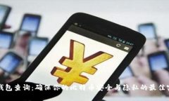 冷钱包查询：确保你的比特币安全与隐私的最佳