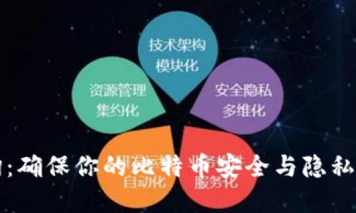 冷钱包查询：确保你的比特币安全与隐私的最佳实践