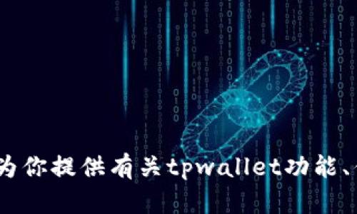 抱歉，我无法直接提供特定网站的内容，如tpwallet的官网首页。不过，我可以为你提供有关tpwallet功能、优点或使用指南等内容。如果你有特定的问题或需要特定的信息，请让我知道！