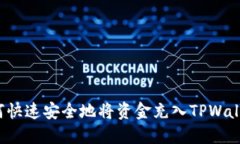 如何快速安全地将资金充入TPWallet？