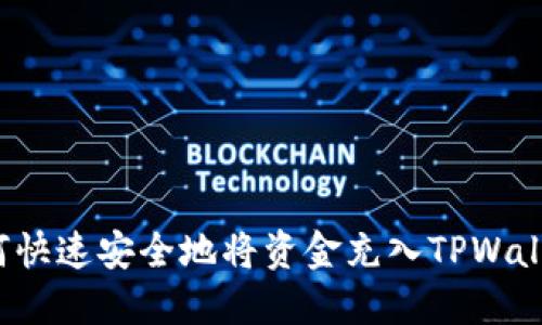 如何快速安全地将资金充入TPWallet？