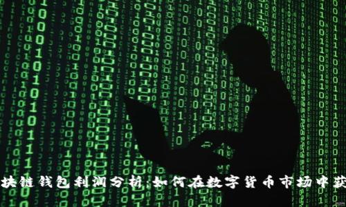 区块链钱包利润分析：如何在数字货币市场中获利