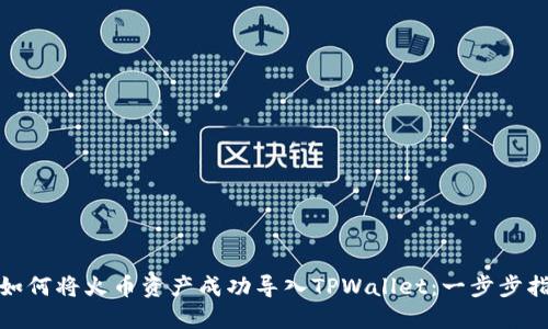 : 如何将火币资产成功导入TPWallet：一步步指南
