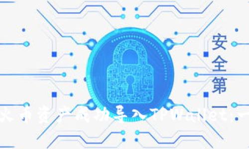 : 如何将火币资产成功导入TPWallet：一步步指南