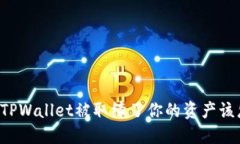 ### TPWallet被取缔了你的资产该怎么办？