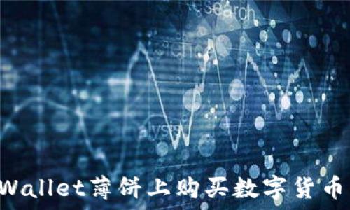   
如何在TPWallet薄饼上购买数字货币：完全指南