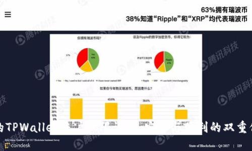 你的TPWallet账户权限设置：安全与便利的双重保障