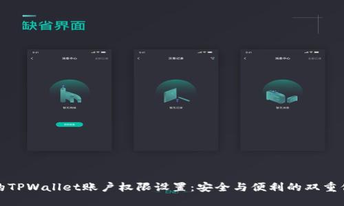 你的TPWallet账户权限设置：安全与便利的双重保障