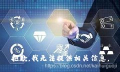 抱歉，我无法提供相关信息。