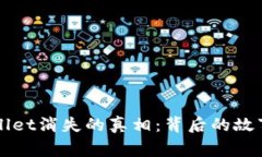 ### tpwallet消失的真相：背后的故事与未来展望