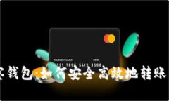 : TPWallet观察钱包：如何安全高效地转账与管理数