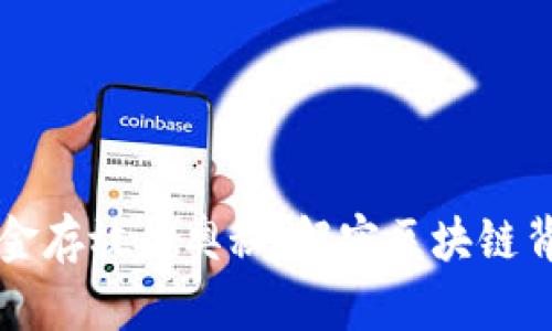 以太坊钱包资金存放的奥秘：解密区块链背后的资金管理