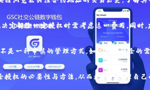 tiaoti如何有效解除TPWallet中的授权权限/tiaoti
TPWallet, 解除授权, 加密货币/guanjianci

引言
在区块链技术日益普及的今天，TPWallet作为一款多功能的加密货币钱包，帮助用户安全、便捷地管理他们的数字资产。然而，用户在进行交易时，往往需要授权特定的合约或DApp（去中心化应用）以获取更好的用户体验。在某些情况下，用户可能希望撤销这些授权，以保障资产的安全性。本篇文章将深入探讨TPWallet中如何解除授权权限的过程，以及这种操作的必要性和影响。

为什么需要解除授权?
解除授权是保护个人资产安全的重要步骤。当用户授权某个合约或应用时，他们的资产可能会遭遇风险。如果该合约出现漏洞，或者被恶意攻击，用户可能会失去部分或全部资产。因此，定期检查和解除不必要的授权，可以有效降低潜在的安全风险。此外，许多用户可能会在多个DApp间进行交易，随时间推移，许多不再使用的授权可能会积累，清理这些不必要的授权可以提升钱包的管理效率。

TPWallet中的授权管理界面
TPWallet提供了用户友好的授权管理界面，用户可以通过该界面监控和管理他们与不同合约或DApp的授权情况。在钱包的设置或安全选项中，用户可以找到“授权管理”或类似选项。在该界面，用户可以查看所有当前有效的授权，及其对应的合约地址、允许的额度、授权时间等信息。

解除授权的具体步骤
在TPWallet中解除授权相对简单。以下是详细步骤：
ol
    li打开TPWallet应用并登录您的账户。/li
    li在主界面上，找到并点击“设置”或“安全”选项。/li
    li进入“授权管理”界面，您将看到当前的所有授权列表。/li
    li选择您想要解除授权的合约或DApp，点击右侧的“解除授权”按钮。/li
    li系统将要求您确认解除授权的操作，确认后信息会即刻更新。/li
    li检查授权列表，确保所选的授权项已被成功移除。/li
/ol

解除授权后的注意事项
一旦用户解除了一项授权，他们将无法再通过该合约或DApp访问相关资产。用户在解除授权之前，应仔细考虑这项决定，确保已备份必要的资料，并对所需的交易或操作有清晰的预判。此外，如果用户将来决定再次使用该合约或DApp，可能需要重新进行授权，以确保正常功能。

如何监控授权状态?
TPWallet不仅允许用户解除授权，还提供了监控授权状态的功能。用户定期查看授权状态，可以及时发现可能存在的安全风险，并采取相应措施。除了钱包内的授权管理界面外，还可以通过区块链浏览器查看相关交易和状态，从而更全面地了解自己的资产和授权使用状态。

常见问题解答
在继续深入之前，我们来分析一些用户可能会遇到的常见问题。这些问题可以帮助用户更好地理解TPWallet的授权管理过程。

问题一：解除授权后能否恢复授权?
是的，用户在TPWallet中解除授权后，有能力重新授权相应的合约或DApp。需要注意的是，重新授权意味着用户需要再次进行相关操作，确认授权额度等信息。在这个过程中，务必确保所授权的合约是可信赖的，并且符合个人需求。为了安全起见，建议用户随时保持对多个合约的实时监控，确保没有不必要的授权存在。

问题二：如何识别哪些授权是安全的?
识别安全的授权需要一定的技术背景和对市场的了解。首先，用户可以参考项目的信誉度、团队背景以及社区反馈。其次，查看合约的代码是否经过公开审核。最后，可通过区块链浏览器关注合约地址的交易历史，了解其行为模式、资金流等。这些信息聚合可以帮助用户判断授权的安全性。另外，建议用户只在知名的、受信的DApp上进行授权，以降低风险。

问题三：解除授权的过程是否涉及费用?
解除授权的过程通常会涉及一定的交易费用，用户在进行解除授权时需支付一定的网络费用（Gas费）。具体费用取决于区块链的网络拥堵情况及交易的复杂度。因此，用户在决定解除一定授权时需考虑这一费用。同时，建议在网络较为空闲时进行操作，以节省Gas费用。

问题四：TPWallet是否支持批量解除授权?
目前，TPWallet的个别版本可能不支持批量解除授权，而是需要用户逐一进行解除。这虽可能在一定程度上降低操作的便捷性，但为了资产的安全，逐一核实每个授权也未尝不是一种审慎的管理方式。如有批量解除的需求，用户可以通过相关的插件或工具进行操作，但务必确保这些工具的安全性和可靠性。

总结
在TPWallet中解除授权是每个用户都应掌握的基本技能，它不仅关乎资产的安全，也影响到用户对数字货币的整体把控能力。通过本文的介绍，用户能够更加清晰地理解解除授权的必要性与方法，从而更好地管理自己的数字资产。希望广大用户在使用TPWallet以及其他加密货币管理工具时，能够保持警惕，确保资产安全不受到威胁。
