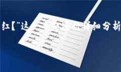 在这篇文章中，我们将围绕“SHIB放入TPWallet是否