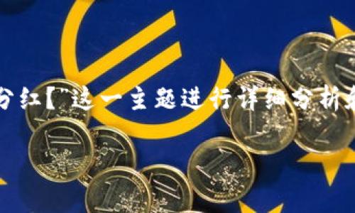 在这篇文章中，我们将围绕“SHIB放入TPWallet是否有分红？”这一主题进行详细分析和探讨。首先，我们将使用以下标签为主题提供和关键词。

探讨SHIB在TPWallet存放的收益性：是否有分红？