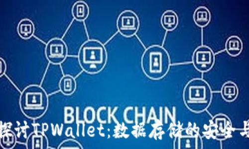   
深入探讨TPWallet：数据存储的安全与透明