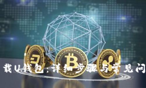 如何下载U钱包：详细步骤与常见问题解答