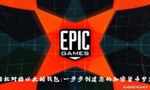 轻松对接以太坊钱包：一步步创建您的加密货币梦想