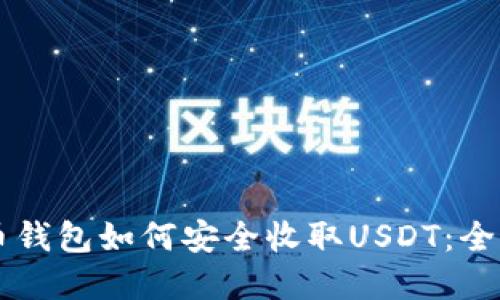 虚拟币钱包如何安全收取USDT：全面指南