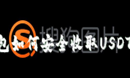 虚拟币钱包如何安全收取USDT：全面指南
