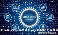 如何在TPWallet中添加ZSC智能链：全面指南