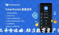   TPWallet上币全攻略：助力数字资产交易新体验