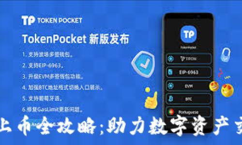   
TPWallet上币全攻略：助力数字资产交易新体验