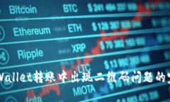 解决TPWallet转账中出现二维码问题的完整指南