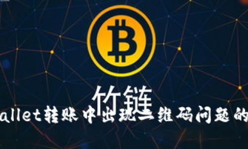 解决TPWallet转账中出现二维码问题的完整指南