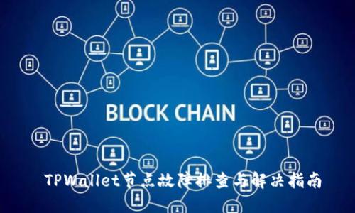  TPWallet节点故障排查与解决指南