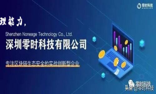   如何有效管理TPWallet的权限设置 / 
 guanjianci TPWallet, 权限管理, 数字资产 /guanjianci 

在数字货币和区块链技术迅速发展的今天，TPWallet作为一个重要的数字资产管理工具，提供了丰富的功能来帮助用户安全、高效地管理其数字资产。然而，随着这些功能的增加，如何管理权限设置成为了一个不可忽视的重要话题。本文将详细介绍TPWallet的权限管理机制，包括其重要性、基本操作、最佳实践及其带来的安全性和灵活性。

什么是TPWallet？
TPWallet是一款多链数字资产钱包，支持多种主流数字货币和代币的存储、转账及交易。它不仅提供了用户友好的界面，还具备强大的安全性，能够保护用户的私钥和资产。TPWallet允许用户在不同区块链之间自由转移资产，并提供了丰富的功能组合，例如资产管理、交易记录查询和市场行情分析等。

权限管理的意义
在TPWallet中，权限管理是确保用户资产安全的关键。由于TPWallet支持多种形式的私钥管理，有效的权限设置能够限制未授权访问，减少因网络攻击或内部错误而导致的资产损失。此外，良好的权限管理还能够方便不同级别用户的协作和操作，确保不同的用户根据其角色和需要访问相应的功能。

TPWallet的权限管理基本操作
在TPWallet中，用户可以根据需要为不同的操作分配权限。以下是一些基本操作的步骤：

1. **用户注册与身份验证**：用户在首次使用TPWallet时需要进行注册，并完成身份验证。这一步骤是权限管理的基础，只有经过验证的用户才能操作钱包。

2. **私钥管理**：TPWallet支持多种私钥管理方式，包括助记词、硬件钱包等。用户应选择适合自己的私钥管理方式，并牢记私钥信息，确保只有授权用户可以访问资产。

3. **角色分配**：在团队合作场景中，TPWallet提供了角色管理功能，用户可以为不同的团队成员分配不同的权限。例如，管理员可以拥有所有权限，而普通用户则需要有限的访问权限。这种灵活的角色配置能够有效地控制权限。

最佳实践：如何管理TPWallet的权限
管理TPWallet的权限需要遵循一定的最佳实践，以确保安全和高效。

1. **定期审查用户权限**：对于管理者来说，定期审查用户角色和权限非常重要。随着团队成员的变化，部分用户可能不需要继续拥有某些权限。定期检查可以帮助识别并移除不必要的权限。

2. **实施最低权限原则**：在角色分配时，应根据“最小权限原则”来设置权限。即只给予用户完成其工作所需的最低权限，避免不必要的访问风险。

3. **多因素认证**：为进一步增强安全性，建议启用多因素认证。这样即使有用户信息被窃取，攻击者也很难获得访问权限。

TPWallet权限管理的安全性与灵活性
TPWallet的权限管理不仅能够保证资产的安全性，还提供了巨大的灵活性。基于区块链的去中心化特性，用户可以享受自我控制的好处。

例如，在企业环境中，TPWallet可以根据不同部门的需求设定不同的访问权限，确保各部门可以在不互相干扰的情况下进行各自的操作。此外，灵活的权限分配还可以根据业务发展的需要进行调整，从而适应不断变化的市场环境。

潜在相关问题
在使用TPWallet管理权限时，用户可能会面临以下一些问题：

如何处理遗忘的密码/私钥？
在使用TPWallet的过程中，遗忘密码或私钥是一个普遍的问题。TPWallet设计了多重机制来处理这种情况，确保用户即使在遗忘关键信息后，也能够恢复对钱包的访问。

首先，TPWallet允许用户在注册时设置安全问题和邮箱验证。若用户忘记密码，可以通过这些验证方式找回。此外，TPWallet提供助记词功能，用户在创建钱包时可以获得一串由多个单词组成的助记词，这些助记词可以在密码遗忘时帮助用户恢复钱包。

然而，用户在使用助记词和其他恢复方式时需要特别小心，应该将这些信息安全地存储在离线位置，避免因网络攻击导致的资产损失。如果用户确实无法找回其密码和私钥，建议咨询专业的区块链恢复服务。

如何建立良好的权限管理流程？
建立良好的权限管理流程可以显著提高TPWallet的安全性和使用效率。以下是一些步骤，可以帮助用户构建有效的权限管理流程：

1. **角色定义与分类**：首先，组织内需要明确不同的角色及其所需的权限。这些角色可以按照功能划分，例如管理员、财务、操作员等，并根据实际需求定义其访问权限。

2. **建立审核机制**：在权限分配后，应建立定期审核机制，审查权限是否仍然符合现状。此外，审核可包括用户活动的记录，帮助识别异常行为。

3. **使用技术工具**：建议利用专业的身份及访问管理（IAM）工具来自动化权限管理流程。这些工具可以极大简化权限控制的复杂性，并确保监控的 实时性。

通过建立这样系统的管理流程，组织可以更加高效和安全地使用TPWallet，大大减少因权限管理不当而导致的风险。

TPWallet与其他钱包的权限管理比较如何？
TPWallet与其他数字货币钱包相比，在权限管理上有其独特之处。许多钱包都提供基本的私钥管理和访问控制功能，但TPWallet在这方面的灵活性和安全性更为突出。

首先，TPWallet的多角色支持使其在团队协作场景下表现得尤为突出。相比其他钱包，TPWallet允许更精细的权限划分，用户可以根据自己需要自定义不同角色的权限，这在大型企业中尤其重要。

其次，TPWallet在安全方面提供了更多的选择。例如，多层次的身份验证和完善的密码恢复机制使得用户在遗忘密码或者操作失误时，能够轻松找回账户。这对于很多个人用户而言是一个很大的优势，而在其他一些钱包中，此类机制可能并不完善。

最后，TPWallet提供了更为友好的用户界面和客户支持，帮助用户更快上手并解决在权限管理中所遇到的问题。相较于某些界面复杂、支持服务差的钱包，TPWallet确保了用户在使用专业功能时也能保持操作顺畅。

TPWallet的未来发展方向
随着区块链技术的不断成熟和应用场景的扩大，TPWallet也在不断迭代与发展。在未来，TPWallet可能会朝以下几个方面进行进一步的扩展：

1. **增强的AI客户支持**：引入人工智能支持的在线客服系统，根据用户的操作习惯提供个性化的建议和指导，降低用户的学习成本。

2. **更多的跨链支持**：微信盘率昂贵，但这并不影响未来跨链资产的流动。TPWallet可能会进一步扩展支持的区块链，提高对不同数字资产的管理能力。

3. **强化的安全机制**：在“去中心化”的趋势下，TPWallet可能会继续加强其安全保护措施，例如引入生物识别技术，以提升用户体验和安全性。

总而言之，TPWallet的权限管理是一个持续进步的过程，用户通过有效的使用和管理权限，可以确保数字资产的安全，提升钱包使用体验。