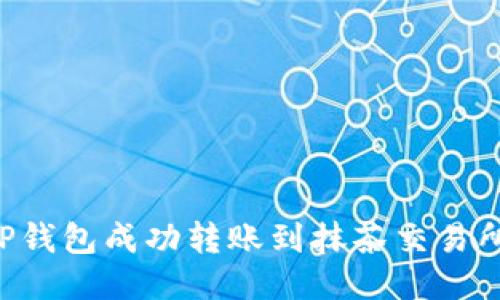 如何通过TP钱包成功转账到抹茶交易所：详细指南