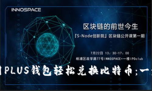 如何使用PLUS钱包轻松兑换比特币：一步步指南