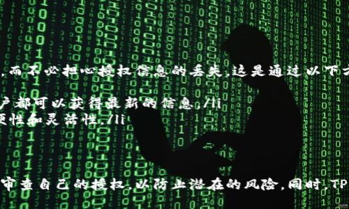 什么是TPWallet授权？
TPWallet是一种数字资产钱包，用户可以用它来存储和管理多种加密货币。授权是指用户在使用此钱包时所给予应用或服务的访问权限，例如访问用户的地址、余额和交易记录等。为了确保安全，了解如何查询TPWallet的授权情况变得尤为重要。

如何查找TPWallet的授权信息
要查看TPWallet的授权信息，用户可以按照以下步骤进行操作：
ol
    li打开TPWallet应用或访问其官方网站。/li
    li在菜单中找到“授权”或“安全”选项。/li
    li在授权页面上，你可以看到所有已授权的应用和服务列表。/li
    li点击任意一项，你可以查看该项的详细信息以及可以撤销该授权的选项。/li
/ol
这样做可以帮助用户识别哪些应用正在访问他们的数字资产，并及时作出保护措施。

常见问题解答

h4问题1: TPWallet如何保障用户的安全？/h4
TPWallet为了保护用户的安全，采用了多种机制。例如：
ul
    li私钥管理：TPWallet使用用户自己管理私钥的方式，这意味着用户对其资产有完全的控制权，减少了由于平台漏洞造成资产损失的风险。/li
    li多重签名：在进行大额交易时，TPWallet会要求多重签名确认，以防止未经授权的交易。/li
    li生物识别技术：随着技术的发展，TPWallet还支持通过指纹或面部识别来解锁钱包，提高了安全级别。/li
/ul
这些安全措施有效增强了用户的信任，并减少了被盗或丢失资产的风险。

h4问题2: 如果我发现某个应用未经授权访问我的TPWallet，我应该怎么办？/h4
如果用户发现某个应用访问了自己的TPWallet并且是未经授权的，应该采取以下几个步骤：
ol
    li立即在TPWallet的授权管理中撤销对该应用的访问权限。/li
    li检查你的钱包交易记录，确认是否存在异常交易。/li
    li如有损失，尽快联系TPWallet的客服进行咨询和申诉。/li
    li同时，考虑更换钱包的安全措施，例如更改密码和启用额外的安全保护功能。/li
/ol
及时的反应可以最大程度地减少潜在损失。

h4问题3: 如何管理我在TPWallet的授权？/h4
TPWallet提供了用户友好的界面，以方便用户管理其授权。用户可以：
ul
    li定期检查已授权的应用列表，看看是否有不再使用或不再信任的应用。/li
    li对于频繁使用的应用，可以设置更严格的安全权限，而对于不常用的应用，则可以选择撤销其访问权限。/li
    li保持软件更新，确保你使用的是最新版本的TPWallet，及时修复可能的安全漏洞。/li
/ul
有效的管理能够降低风险并保护用户资产的安全。

h4问题4: TPWallet是否支持跨平台使用？/h4
是的，TPWallet支持多种平台的使用，包括移动端和桌面端。用户可以在不同设备上访问自己的钱包，而不必担心授权信息的丢失。这是通过以下方式实现的：
ul
    li同步：TPWallet会将用户的授权信息和交易记录同步到云端，确保无论在哪个设备上登录，用户都可以获得最新的信息。/li
    li多种访问方式：用户可以通过手机APP、网页或桌面客户端访问自己的TPWallet，这提供了方便性和灵活性。/li
/ul
跨平台的支持确保了用户可以在不同场景下安全、方便地管理自己的数字资产。

总之，了解TPWallet的授权管理对于保护个人数字资产至关重要。用户应该时刻关注相关信息，定期审查自己的授权，以防止潜在的风险。同时，TPWallet自身提供的多种安全机制也为用户的资产安全提供了保障。
