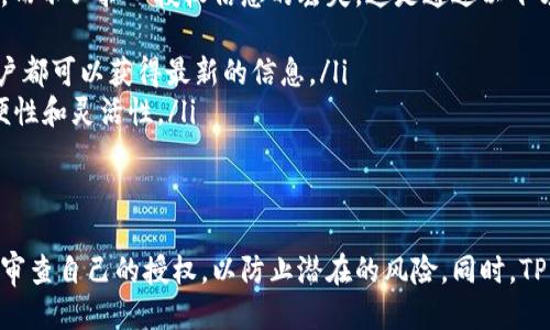 什么是TPWallet授权？
TPWallet是一种数字资产钱包，用户可以用它来存储和管理多种加密货币。授权是指用户在使用此钱包时所给予应用或服务的访问权限，例如访问用户的地址、余额和交易记录等。为了确保安全，了解如何查询TPWallet的授权情况变得尤为重要。

如何查找TPWallet的授权信息
要查看TPWallet的授权信息，用户可以按照以下步骤进行操作：
ol
    li打开TPWallet应用或访问其官方网站。/li
    li在菜单中找到“授权”或“安全”选项。/li
    li在授权页面上，你可以看到所有已授权的应用和服务列表。/li
    li点击任意一项，你可以查看该项的详细信息以及可以撤销该授权的选项。/li
/ol
这样做可以帮助用户识别哪些应用正在访问他们的数字资产，并及时作出保护措施。

常见问题解答

h4问题1: TPWallet如何保障用户的安全？/h4
TPWallet为了保护用户的安全，采用了多种机制。例如：
ul
    li私钥管理：TPWallet使用用户自己管理私钥的方式，这意味着用户对其资产有完全的控制权，减少了由于平台漏洞造成资产损失的风险。/li
    li多重签名：在进行大额交易时，TPWallet会要求多重签名确认，以防止未经授权的交易。/li
    li生物识别技术：随着技术的发展，TPWallet还支持通过指纹或面部识别来解锁钱包，提高了安全级别。/li
/ul
这些安全措施有效增强了用户的信任，并减少了被盗或丢失资产的风险。

h4问题2: 如果我发现某个应用未经授权访问我的TPWallet，我应该怎么办？/h4
如果用户发现某个应用访问了自己的TPWallet并且是未经授权的，应该采取以下几个步骤：
ol
    li立即在TPWallet的授权管理中撤销对该应用的访问权限。/li
    li检查你的钱包交易记录，确认是否存在异常交易。/li
    li如有损失，尽快联系TPWallet的客服进行咨询和申诉。/li
    li同时，考虑更换钱包的安全措施，例如更改密码和启用额外的安全保护功能。/li
/ol
及时的反应可以最大程度地减少潜在损失。

h4问题3: 如何管理我在TPWallet的授权？/h4
TPWallet提供了用户友好的界面，以方便用户管理其授权。用户可以：
ul
    li定期检查已授权的应用列表，看看是否有不再使用或不再信任的应用。/li
    li对于频繁使用的应用，可以设置更严格的安全权限，而对于不常用的应用，则可以选择撤销其访问权限。/li
    li保持软件更新，确保你使用的是最新版本的TPWallet，及时修复可能的安全漏洞。/li
/ul
有效的管理能够降低风险并保护用户资产的安全。

h4问题4: TPWallet是否支持跨平台使用？/h4
是的，TPWallet支持多种平台的使用，包括移动端和桌面端。用户可以在不同设备上访问自己的钱包，而不必担心授权信息的丢失。这是通过以下方式实现的：
ul
    li同步：TPWallet会将用户的授权信息和交易记录同步到云端，确保无论在哪个设备上登录，用户都可以获得最新的信息。/li
    li多种访问方式：用户可以通过手机APP、网页或桌面客户端访问自己的TPWallet，这提供了方便性和灵活性。/li
/ul
跨平台的支持确保了用户可以在不同场景下安全、方便地管理自己的数字资产。

总之，了解TPWallet的授权管理对于保护个人数字资产至关重要。用户应该时刻关注相关信息，定期审查自己的授权，以防止潜在的风险。同时，TPWallet自身提供的多种安全机制也为用户的资产安全提供了保障。
