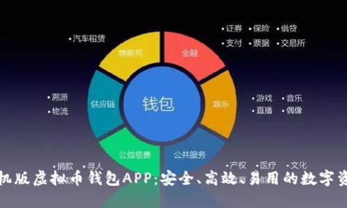 探索最佳手机版虚拟币钱包APP：安全、高效、易用的数字资产管理利器