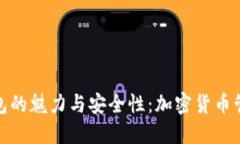 探索TP桌面钱包的魅力与安全性：加密货币管理的