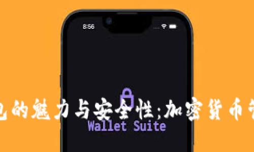 探索TP桌面钱包的魅力与安全性：加密货币管理的理想选择