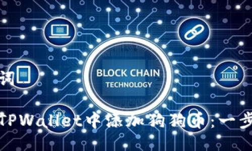 与关键词

如何在TPWallet中添加狗狗币：一步步详解