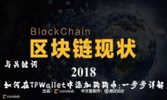 与关键词如何在TPWallet中添加狗狗币：一步步详解