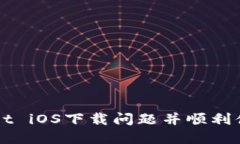 如何解决TPWallet iOS下载问题并顺利体验数字资产