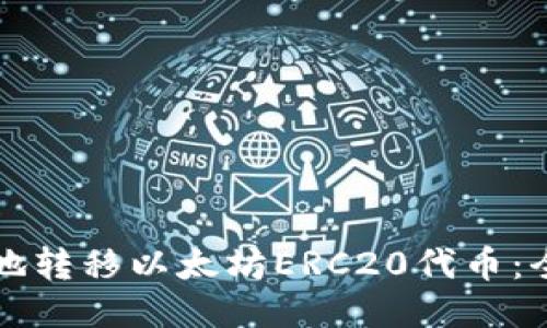 如何安全地转移以太坊ERC20代币：全方位指南